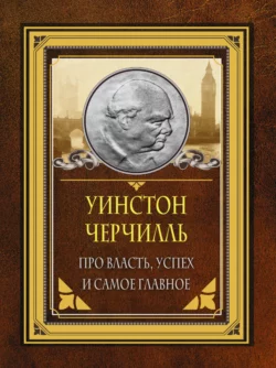 Про власть  успех и самое главное Уинстон Черчилль