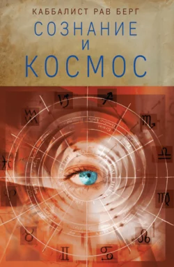 Сознание и космос, Рав Берг