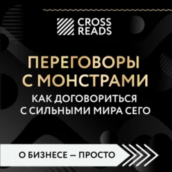 Саммари книги «Переговоры с монстрами. Как договориться с сильными мира сего», Коллектив авторов