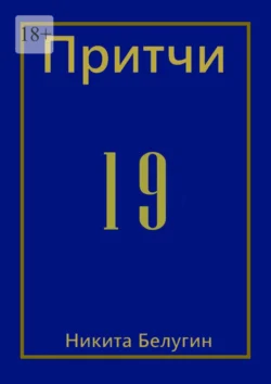 Притчи-19 Никита Белугин