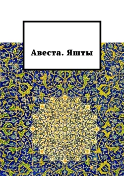 Авеста. Яшты Алексей Виноградов