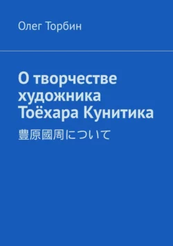 О творчестве художника Тоёхара Кунитика, Олег Торбин