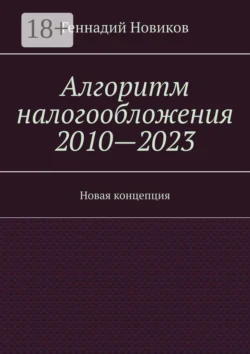 Алгоритм налогообложения 2010—2023. Новая концепция, Геннадий Новиков