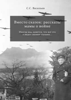 Вместо сказок: рассказы мамы о войне, Сергей Васильев