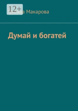 Думай и богатей, Оксана Макарова