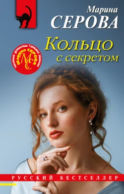 Кольцо с секретом, Марина Серова