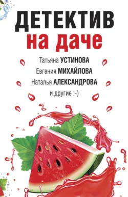 Детектив на даче Наталья Александрова и Татьяна Устинова