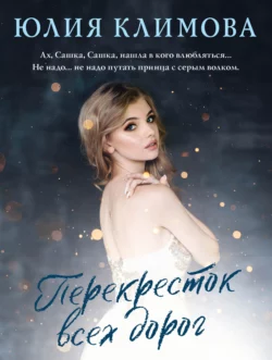 Перекресток всех дорог, Юлия Климова