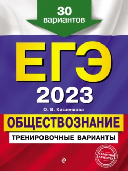 ЕГЭ 2023. Обществознание. Тренировочные варианты. 30 вариантов, Ольга Кишенкова