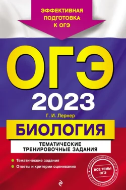 ОГЭ-2023. Биология. Тематические тренировочные задания, Георгий Лернер