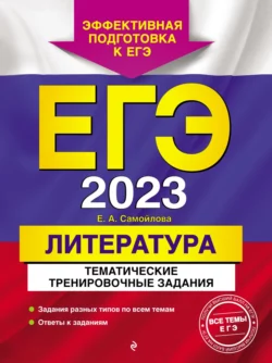 ЕГЭ-2023. Литература. Тематические тренировочные задания Елена Самойлова