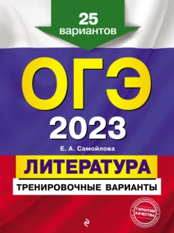 ОГЭ-2023. Литература. Тренировочные варианты. 25 вариантов, Елена Самойлова