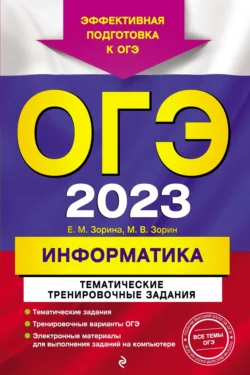 ОГЭ 2023. Информатика. Тематические тренировочные задания, Михаил Зорин