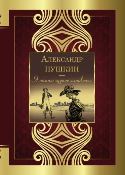 Я помню чудное мгновенье, Александр Пушкин