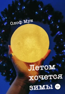 Летом хочется зимы, Олоф Мун