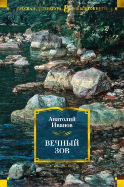 Вечный зов, Анатолий Иванов