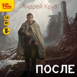 После, Андрей Круз