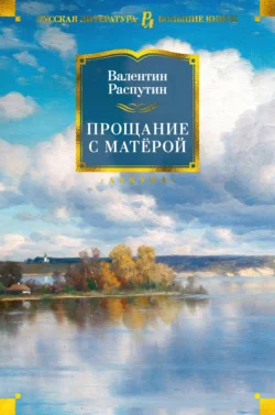 Прощание с Матерой Валентин Распутин