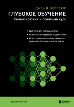 Глубокое обучение. Самый краткий и понятный курс, Джон Д. Келлехер