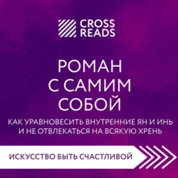 Саммари книги «Роман с самим собой. Как уравновесить внутренние ян и инь и не отвлекаться на всякую хрень», Коллектив авторов