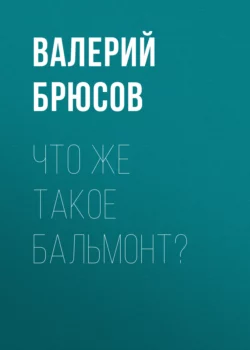 Что же такое Бальмонт?, Валерий Брюсов