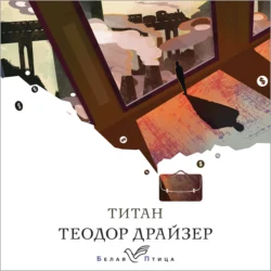 Титан, Теодор Драйзер