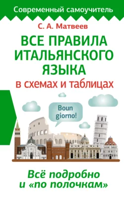 Все правила итальянского языка в схемах и таблицах, Сергей Матвеев