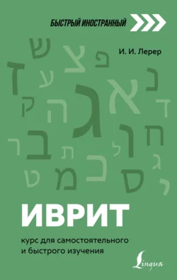 Иврит. Курс для самостоятельного и быстрого изучения Илья Лерер