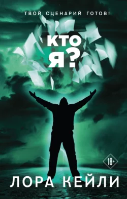 Кто я?, Лора Кейли