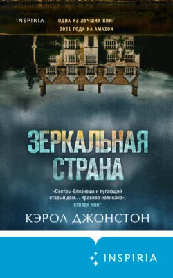 Зеркальная страна, Кэрол Джонстон