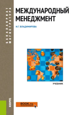 Международный менеджмент. (Аспирантура, Бакалавриат, Магистратура). Учебник., Ирина Владимирова