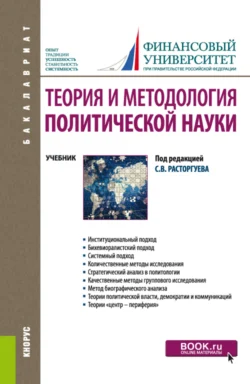 Теория и методология политической науки. (Бакалавриат). Учебник., Виталий Кафтан