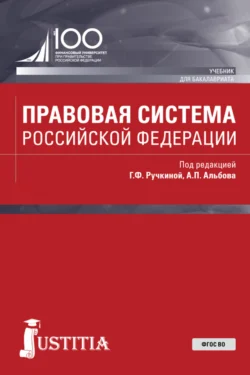 Правовая система Российской Федерации. (Бакалавриат, Магистратура). Учебник., Алексей Альбов