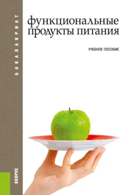 Функциональные продукты питания. (Бакалавриат). Учебное пособие., Райхана Кунакова