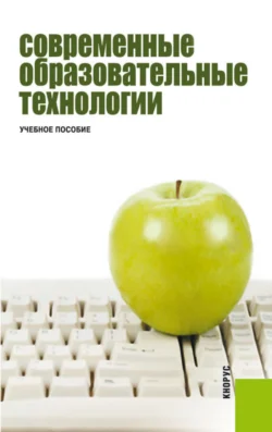 Современные образовательные технологии. (Бакалавриат). Учебное пособие. Нина Бордовская и Наталья Москвичева