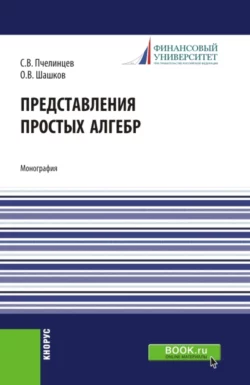 Представления простых алгебр. (Аспирантура  Бакалавриат  Магистратура). Монография. Сергей Пчелинцев и Олег Шашков