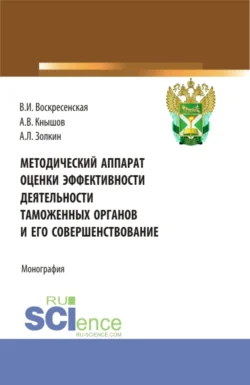 Методический аппарат оценки эффективности деятельности таможенных органов и его совершенствование. (Бакалавриат  Магистратура). Монография. Александр Золкин и Александр Кнышов