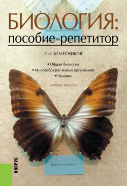 Биология: пособие-репетитор. (СПО). Учебное пособие. Сергей Колесников