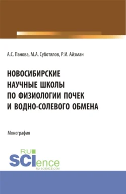 Новосибирские научные школы по физиологии почек и водно-солевого обмена. (Аспирантура  Бакалавриат  Магистратура  Специалитет). Монография. Роман Айзман и Анастасия Панова