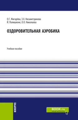 Оздоровительная аэробика. (Бакалавриат, Магистратура). Учебное пособие., Зифа Низаметдинова