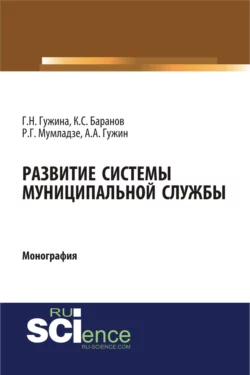 Развитие системы муниципальной службы. (Аспирантура, Бакалавриат). Монография., Александр Гужин