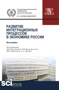 Развитие интеграционных процессов в экономике России. (Бакалавриат, Магистратура). Монография., Владимир Великороссов