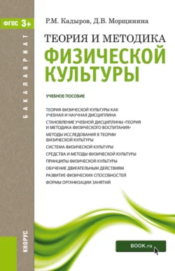 Теория и методика физической культуры. (Бакалавриат). Учебное пособие., Диана Морщинина