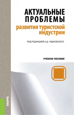 Актуальные проблемы развития туристской индустрии. (Бакалавриат, Магистратура). Учебное пособие., Алексей Чудновский