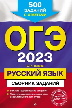 ОГЭ-2023. Русский язык. Сборник заданий. 500 заданий с ответами Светлана Львова