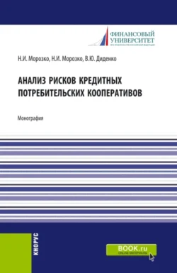 Анализ рисков кредитных потребительских кооперативов. (Аспирантура, Бакалавриат, Магистратура). Монография., Валентина Диденко