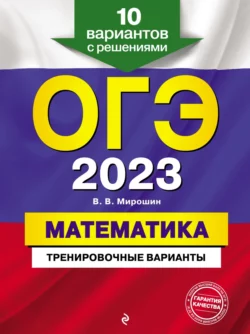 ОГЭ-2023. Математика. Тренировочные варианты. 10 вариантов с решениями Владимир Мирошин