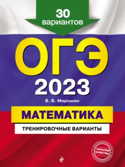 ОГЭ-2023. Математика. Тренировочные варианты. 30 вариантов Владимир Мирошин