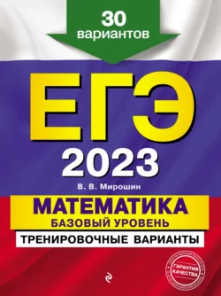 ЕГЭ-2023. Математика. Базовый уровень.Тренировочные варианты. 30 вариантов, Владимир Мирошин