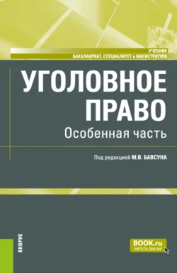 Уголовное право. Особенная часть. (Бакалавриат, Магистратура). Учебник., Юрий Пудовочкин